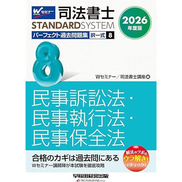 2026年度版 司法書士 パーフェクト過去問題集 9 択一式 供託法・司法